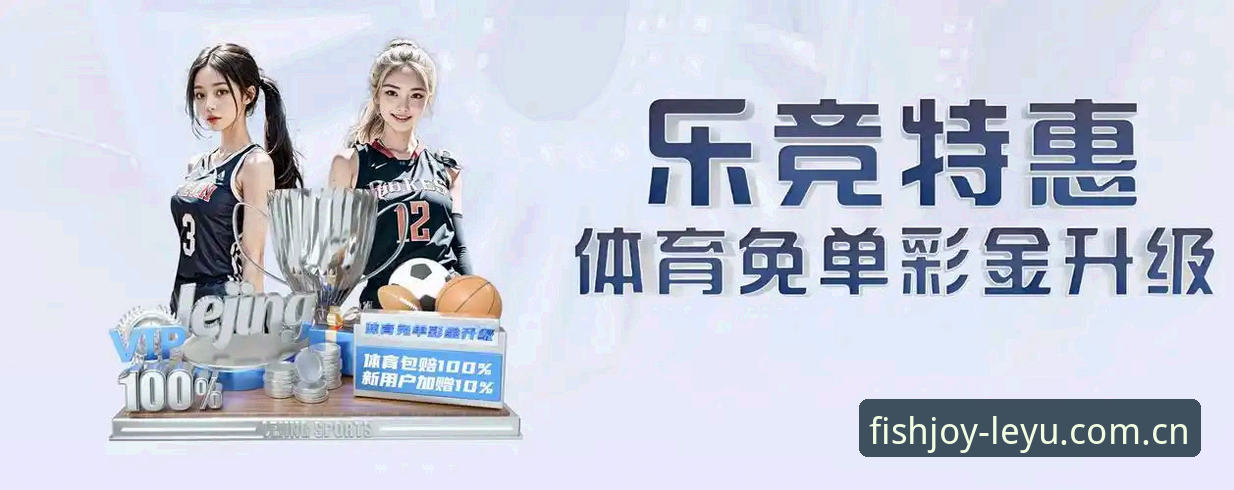 传统体育观赛与乐鱼体育平台：谁能定义娱乐新体验？