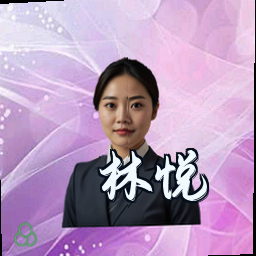 林悦
