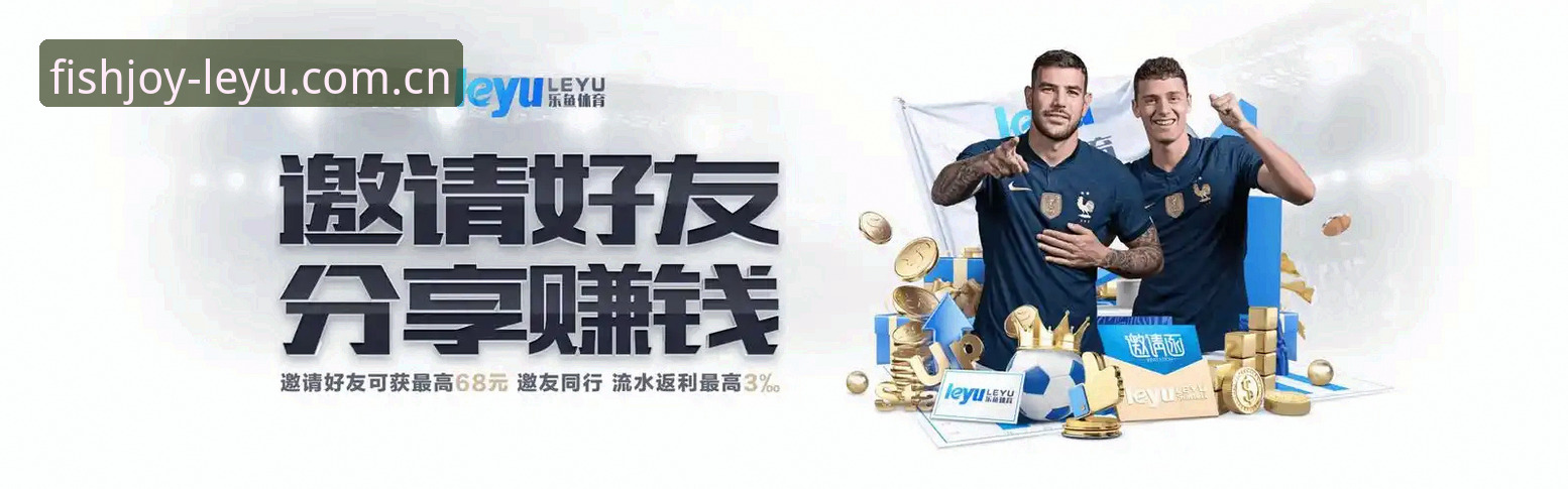 乐鱼体育平台新手体验报告：乐鱼娱乐平台最新地址使用技巧全面评测